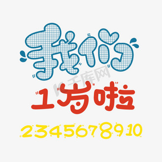 我们一岁啦标题卡通gif图素材