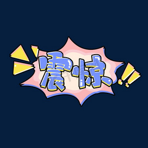 震惊创意艺术字设计