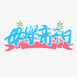 创意亲子活动免抠艺术字图片_天猫母婴亲子日手写创意字