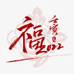 虎年福免抠艺术字图片_福字书法字体