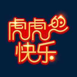 2022虎年快乐免抠艺术字图片_虎虎的快乐字体设计
