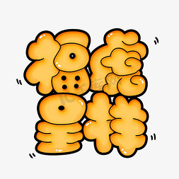虎年创意艺术字橙色立体卡通胖胖字福虎呈祥