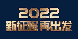 金色2022新征程再出发虎年年终会议ps立体字