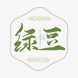 绿豆书法艺术字
