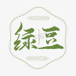 粮食免抠艺术字图片_绿豆书法艺术字