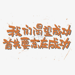 励志成功图片ps艺术字体-励志成功图片ps字体设计效果-千库网