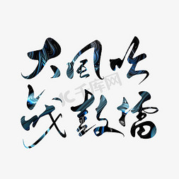 抖音logo片头免抠艺术字图片_大风吹战鼓擂手写创意书法字体