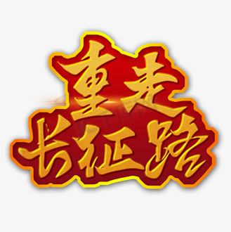 重走红军长征路图片素材_重走长征路手写微立体字