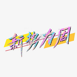 彩绘存钱罐免抠艺术字图片_新势力周电商艺术字