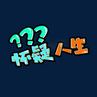 人生格言艺术字图片素材_怀疑人生创意艺术字设计