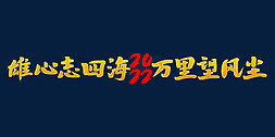 公司年会大气免抠艺术字图片_雄心志四海万里望风尘2022年会口号励志文案金色