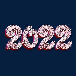 立体2022免抠艺术字图片_喜庆花纹立体2022艺术字体设计psd