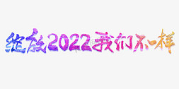 绽放年会免抠艺术字图片_绽放2022我们不一样毛笔书法字体