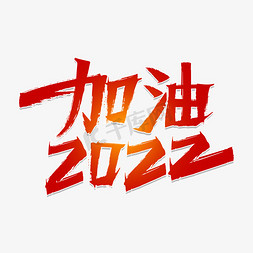 加油2022字体设计