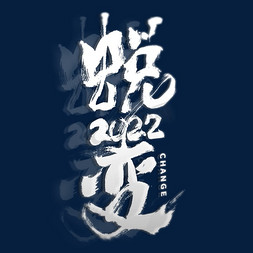 2022蜕变书法艺术字