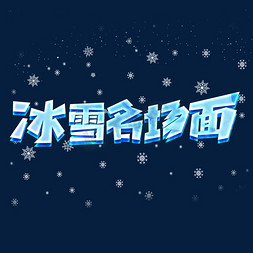 冰雪大世界雪博会免抠艺术字图片_冰雪名场面创意字体设计