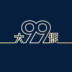 99大促免抠艺术字图片_99大促