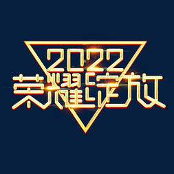 突破自我免抠艺术字图片_2022荣耀绽放创意艺术字设计