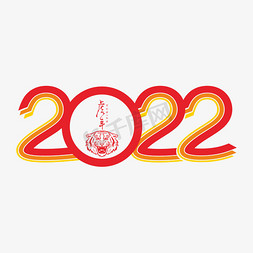 新年喜庆图免抠艺术字图片_2022创意字体艺术字