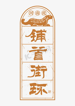 复古复古边框免抠艺术字图片_河南虎铺首街环艺术字