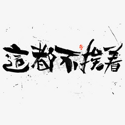 这都不挨着书法字体