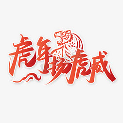 虎年杨虎威中国风虎年新年文案书法字体