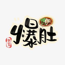 老北京字体免抠艺术字图片_老北京爆肚字体设计