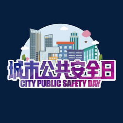 美丽城市免抠艺术字图片_城市公共安全