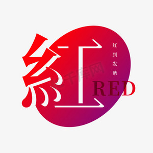 红字创意艺术字