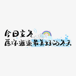 冬日语录免抠艺术字图片_今日立冬愿你邂逅最美好的手写立冬文案