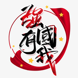 强国有我手写创意字设计