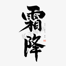 黑白复古免抠艺术字图片_霜降毛笔艺术字