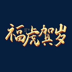 福虎免抠艺术字图片_手写福虎贺岁艺术字