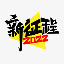 新征程2022艺术字