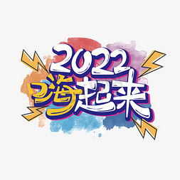 2022年彩色卡通立体涂鸦字体设计2022嗨起来