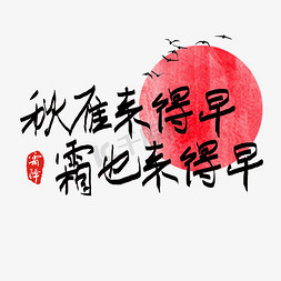 大雁免抠艺术字图片_霜降诗句艺术字