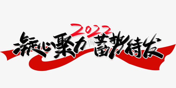 凝心聚力厚积薄发ps艺术字体-凝心聚力厚积薄发ps字体设计效果-千库网