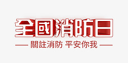 红色党政党建免抠艺术字图片_红色全国消防日关注国防平安你我ps立体字体