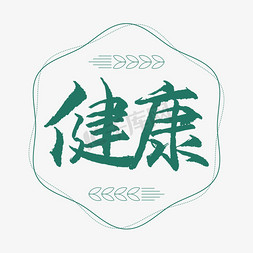 食补素材免抠艺术字图片_健康书法艺术字