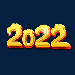 黄色中国风2022艺术字