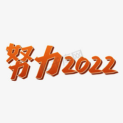 努力2022免抠艺术字图片_努力2022艺术字体设计