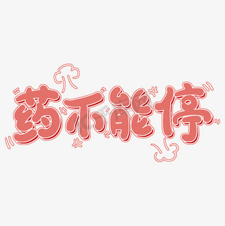 可爱插画招聘h5海报企业vip免费下载免抠元素红色药瓶药丸胶囊医药药