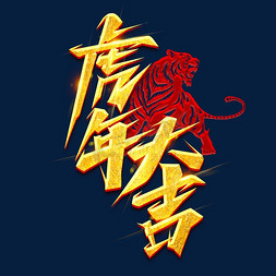 虎年大吉创意艺术字设计