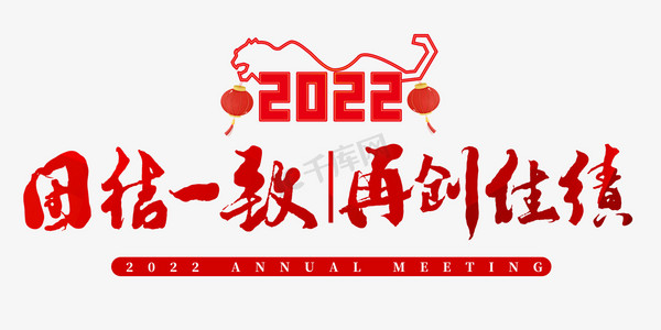 2022年会主题团结一致再创佳绩书法字