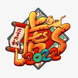 卡通可爱2022虎年创意中国风复古字体设计