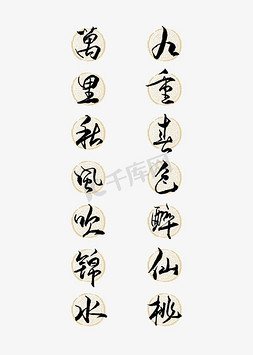 吹矢量免抠艺术字图片_万里秋风吹锦水九重春色醉仙桃艺术字