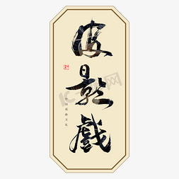 中国风戏曲免抠艺术字图片_皮影戏书法艺术字