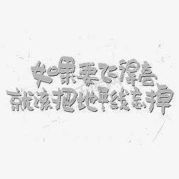 如果要飞得高就该把地平线忘掉艺术字