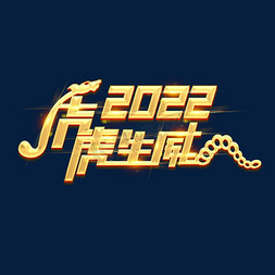 虎虎生威2022创意艺术字设计