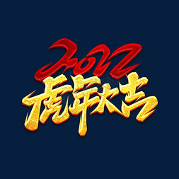 2022虎年大吉创意艺术字设计